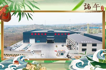 河南賽諾威祝愿大家端午安康！端午節(jié)假期期間，我們依然為您的聚丙烯酰胺進(jìn)行24小時值班服務(wù)！