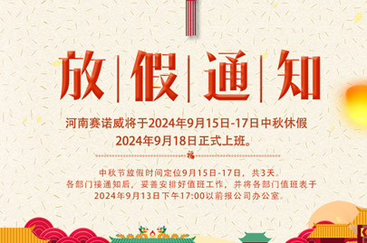 河南賽諾威中秋節(jié)放假通知，放假期間，聚丙烯酰胺依舊賣(mài)不停！