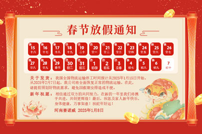 購(gòu)買(mǎi)聚丙烯酰胺的客戶青看來(lái)：河南賽諾威2025蛇年春節(jié)放假通知！放假期間，24小時(shí)服務(wù)在線！